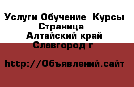 Услуги Обучение. Курсы - Страница 2 . Алтайский край,Славгород г.